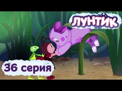 Лунтик И Его Друзья - 36 Серия. Попрыгушка