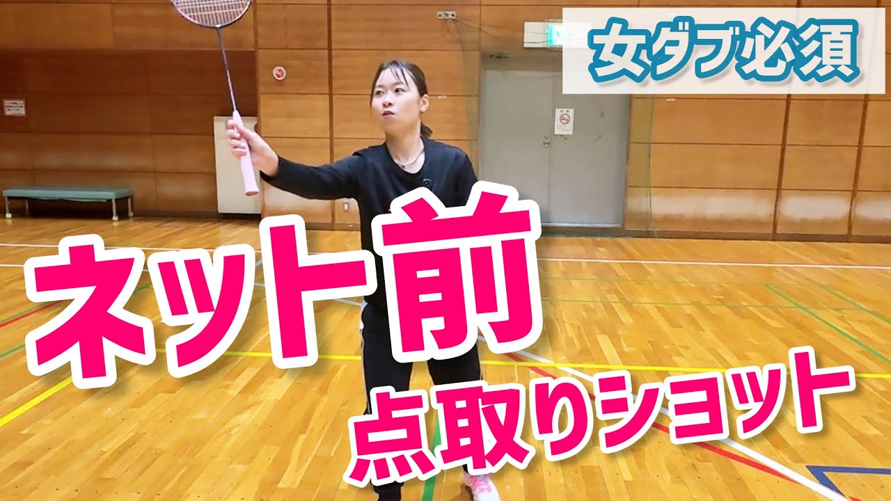 【女ダブ必須】バドミントン｜ネット前で点を取る攻めのショット（元実業団・原優歌さんコラボ）