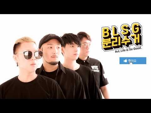 분리수거 밴드 (BLSG) 역대급 손발 오글오글...편집하는 손도 오글 애견샵  홍보영상!!!