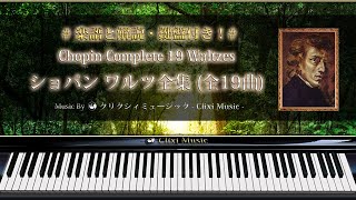 ショパン : ワルツ全集【楽譜・解説付きクラシック音楽のピアノ名曲集・作業用BGM】