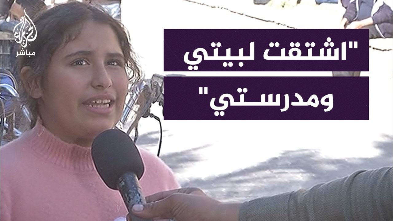 "الله لا يطول هالشدة".. طفلة فصيحة تسرد ببلاغة معاناة الفلسطينيين في النزوح