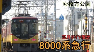 【★正月ダイヤ限定★鳩なし!!】8000系急行淀屋橋行き　@枚方公園駅