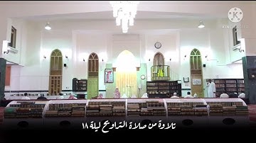 تلاوة للشيخ عبدالحليم البورمي من ليلة ١٨