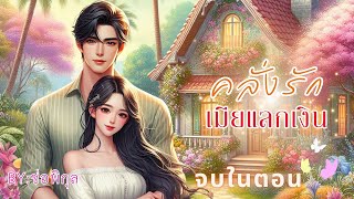 คลั่งรักเมียแลกเงิน #จบในตอน #นิยายเสียง #หนังสือเสียง #เรื่องสั้น #นิยาย  #Audiobooks