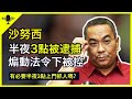 Sanusi 凌晨3點被逮捕，煽動法令伺候，你怎麼看？馬來西亞政治評論｜李偉康 Podcast Ep.2