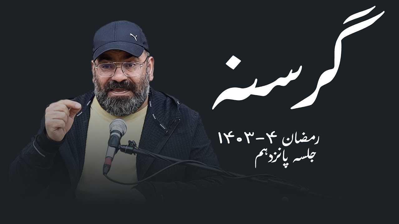 گرسنه - جلسه پانزدهم- سید حسن آقامیری