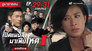 เปิดแผนล่ามาเฟียโหด EP.29 - 31 (ตอนจบ) [ พากย์ไทย ] l ดูหนังมาราธอน l TVB Thailand