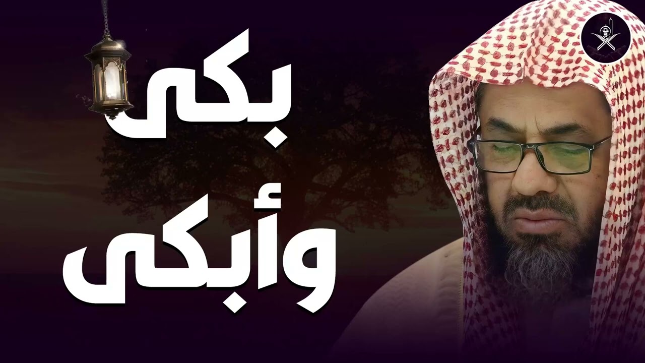 بكى وأبكى الجميع لحظة تجلى فيها الخشوع في أطهر بقاع الأرض 🎙️ الشيخ سعود الشريم