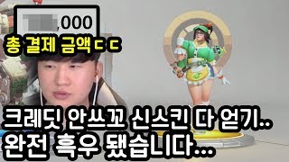 전리품상자만 까서 신스킨 다 얻기...이거 확률 에반데?(오버워치 감사제)