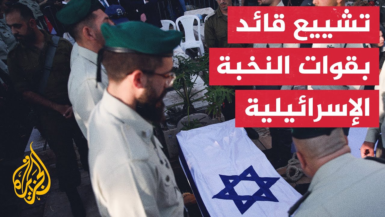 جنازة القائد بلواء ناحال روي يوشاي القتيل بمعارك غزة