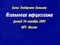 Е.Т.Соколова. Психология нарциссизма