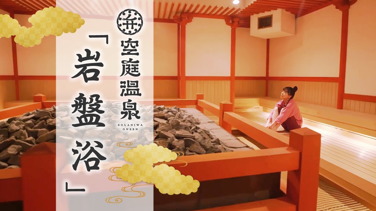空 庭 温泉 岩盤 浴
