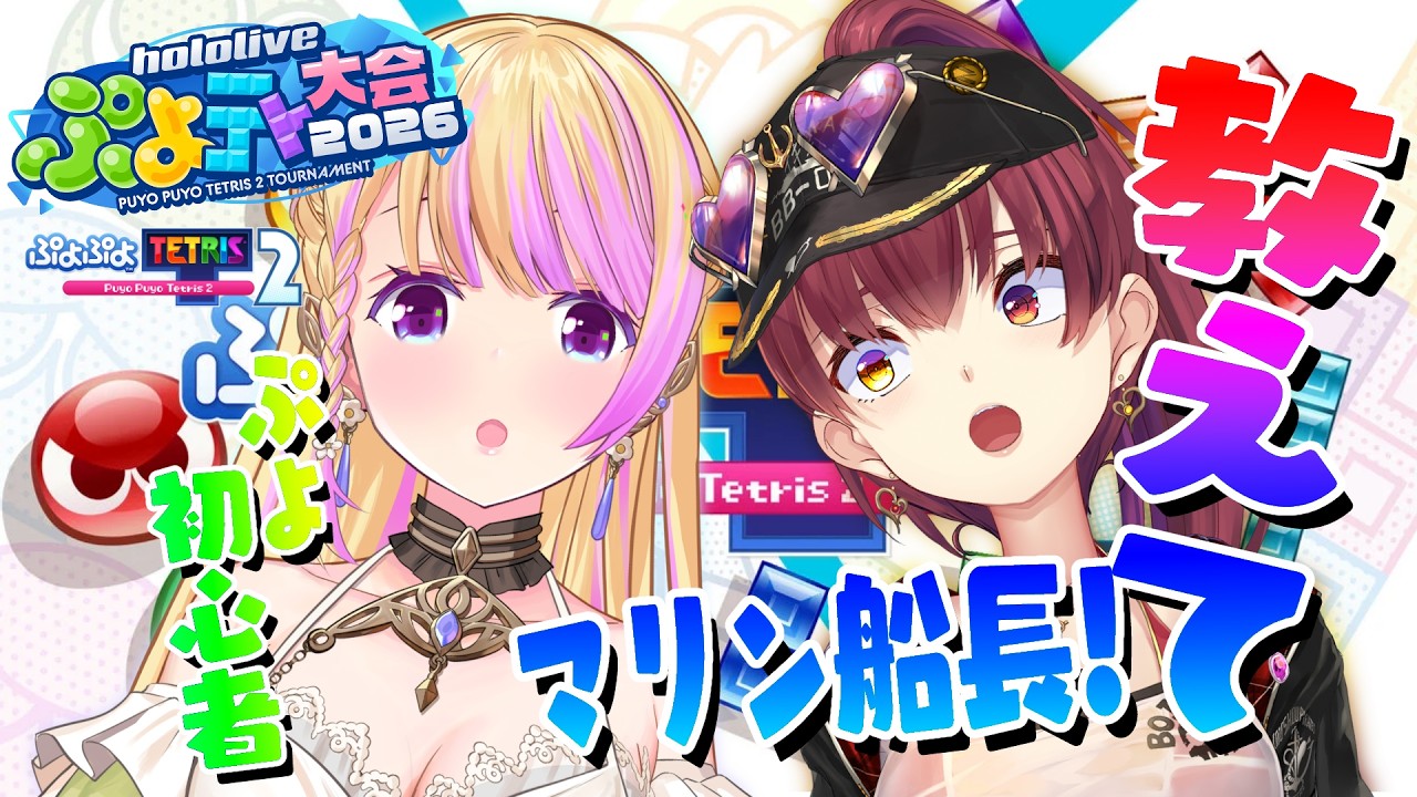 【 ぷよテト2 】ぷよの才能ありますか！？教えてマリン船長！【アキロゼ/ホロライブ】