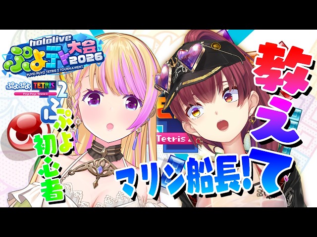 【 ぷよテト2 】ぷよの才能ありますか！？教えてマリン船長！【アキロゼ/ホロライブ】