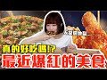 【流行好吃嗎#2】最新爆紅的美食開箱！這些究竟好不好吃！？（必勝客香菜皮蛋豬血糕披薩、麥當勞蕎麥芝麻冰炫風/韓風炸雞腿、拿坡里三星蔥香腸披薩、Krispy Kreme三麗鷗甜甜圈）