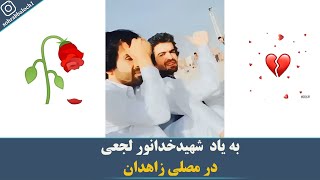 به یاد  شهیدخدانور لجعی  در مصلی زاهدان