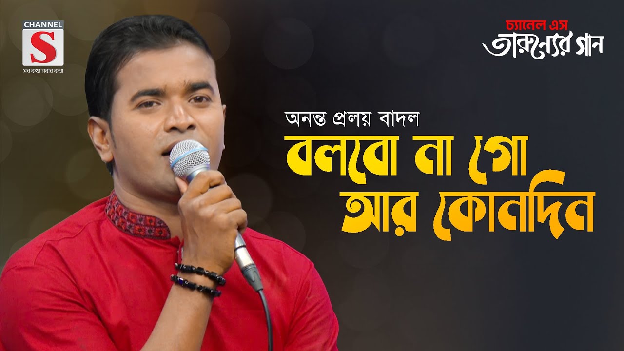 বলবো না গো আর কোনদিন | Bolbona Go Ar Kono Din | Anonto Prolay Badal | Tarunner Gaan | New Song 2024