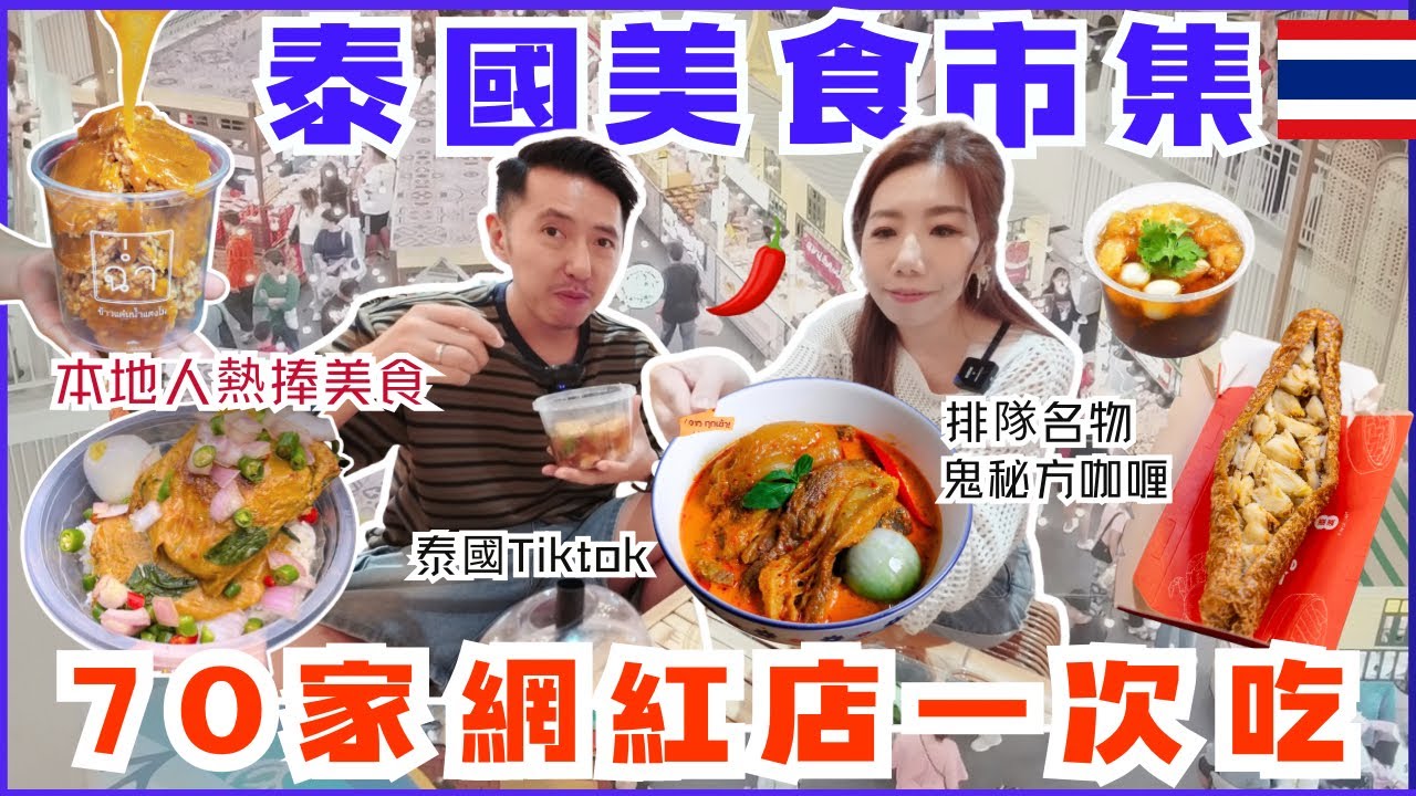 本地人追捧網紅美食市集｜必吃清單：布吉魚蛋・唐人街魚肚・東北木瓜沙律｜70檔一次睇晒