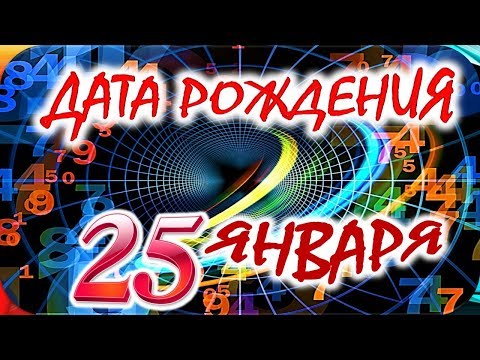 ДАТА РОЖДЕНИЯ 25 ЯНВАРЯ🍒СУДЬБА, ХАРАКТЕР и ЗДОРОВЬЕ ТАЙНА ДНЯ РОЖДЕНИЯ