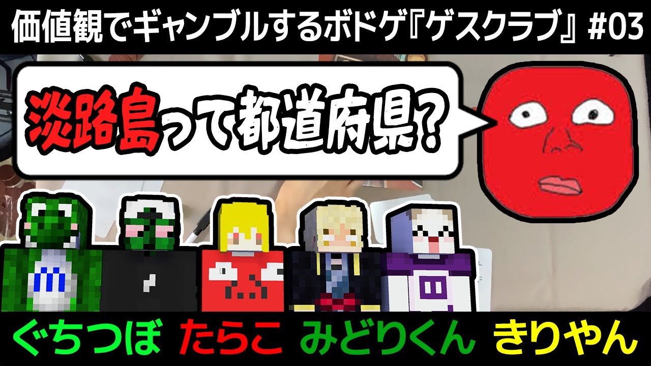 【ボドゲ】都道府県を格付けするヤバい動画『ゲスクラブ』#03【ぐちつぼ、たらこ、きりやん、みどりくん】