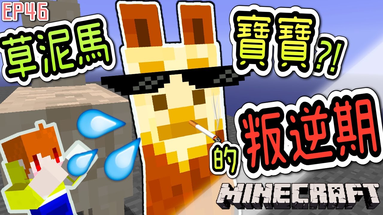 Minecraft 茶杯原味生存ep46 草泥馬寶寶的叛逆期 當個創世神 麥塊 Youtube Minecraft 茶杯原味生存ep46 草泥馬寶寶的叛逆期 當個創世神 麥塊 Youtube