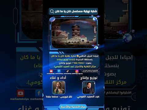 شارة نهاية مسلسل كان يا مكان في نسخة جديدة 2025 بصوت