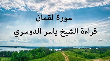 سورة لقمان تلاوة مؤثرة جداً - الشيخ ياسر الدوسري#القرآن_الكريم#تلاوات_خاشعة#تلاوة_القران#ياسر_