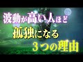 飛躍する前兆!波動が高い人ほど孤独になる3つの理由とその対処方法