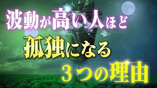 飛躍する前兆波動が高い人ほど孤独になるつの理由とその対処方法