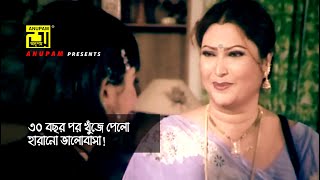 ৩০ বছর পর খুঁজে পেলো হারানো ভালোবাসা | Biyer Logon | Rina Khan | Mizu Ahmed | Movie Scene | Anupam