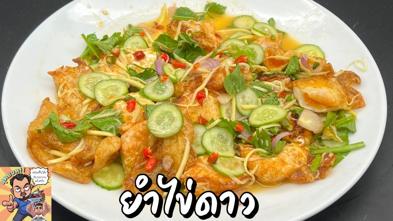 ยำไข่ดาว โหน่งโชว์
