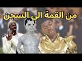 من القمة إلى السجن النهاية الصادمة للمغني لليل ناز القصة المظلمة خلف شهرته 