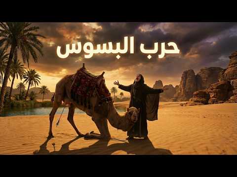 مآسي حرب البسوس الناقة التي أشعلت الحرب 40 عام ا وثائقي هادئ للنوم