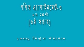 Class 9 Math Assignment-3 6th week || Class 9 Assignment-6 || Class 9 math assignment solution ||