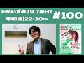 FMいずみ(79.7MHz)競馬バラエティ番組/スポーツ報知・山下優さん『西園寺アネの!今日もあなたの大本命◎』#100