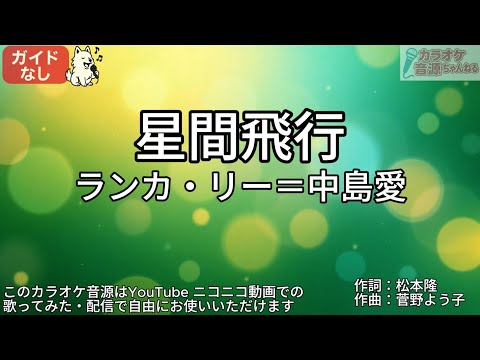 【ガイドなし】星間飛行／ランカ・リー＝中島愛【カラオケ】