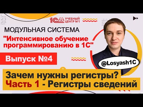 Зачем нужны регистры? Часть 1 - Регистры сведений