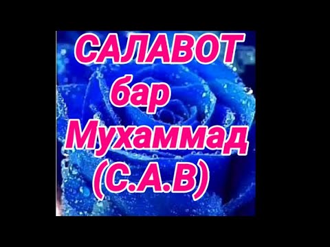 Салавот бар мухаммад бо забони точики текст Салавот бар мухаммад бо забони точики текст