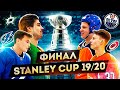 Финал КУБКА СТЭНЛИ. Кто станет ЧЕМПИОНОМ 2020?!