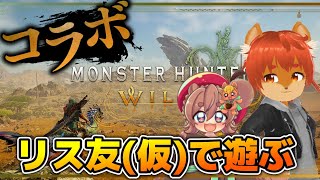 【#モンハンワイルズ 】HR上げながら今後のモンハンの話とか！ #コラボ配信 【#ひとRisらいぶ】