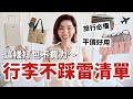 行李不踩雷清單 我的登機箱 旅行 出行包包 打包神器分享 輕便實用又好看 通勤 逛街 輕旅行 健身都可用 大容量的托特包 洗漱包 平價包包購物分享 開箱 小鄭杰西卡 Jessica Zheng 行李不踩雷清單 我的登機箱 旅行 出行包包 打包神器分享 輕便實用又好看 通勤 逛街 輕旅行 健身都可用 大容量的托特包 洗漱包 平價包包購物分享 開箱 小鄭杰西卡 Jessica Zheng