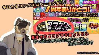 【コンパスシーズン配信】７周年シーズンらしいけどそれよりもブラチがほしいので雑談しながらやるます