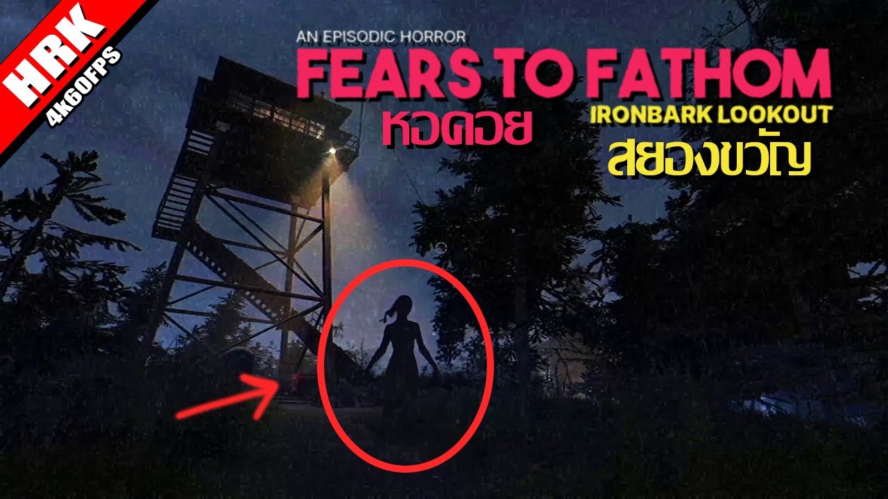 หอคอยสยองขวัญ - Ironbark Lookout