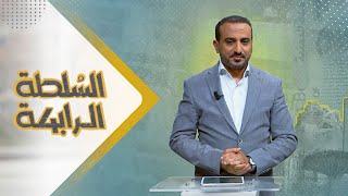 السلطة الرابعة | 14 - 08 - 2023 | تقديم عمار الروحاني | يمن شباب