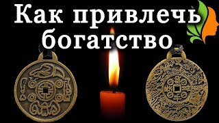 Как привлечь богатство. Имперский амулет.
