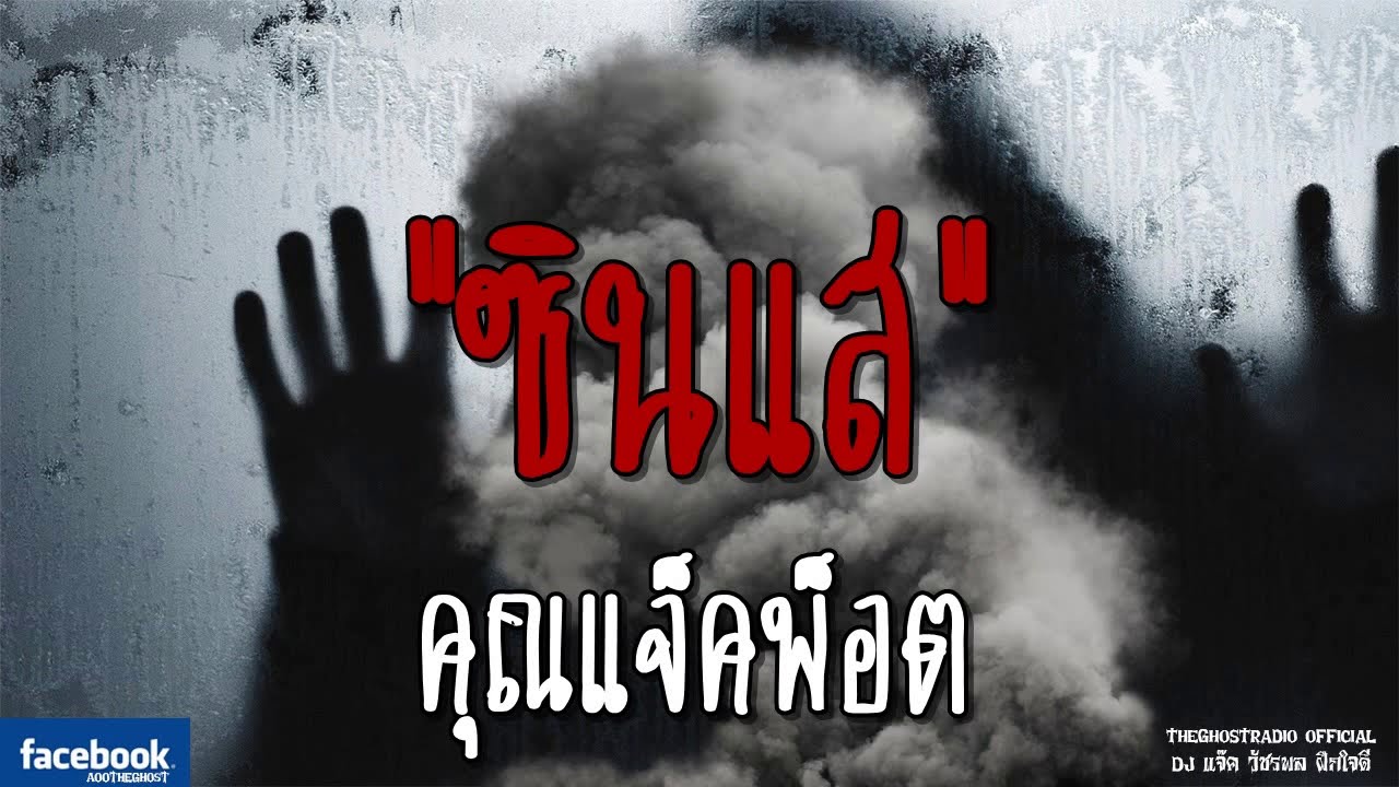 THE GHOST RADIO | ซินแส | คุณแจ็คพ็อต | 19 สิงหาคม 2561 | TheGhostRadioOfficial ฟังเรื่องผีเดอะโกส