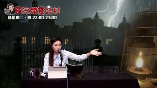 羅泳嫻靈異村 EP 246a - 樓梯遇鬼 - 20210429a