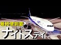 空港閉館までナイトステイ機を観察してきた。【神戸空港を解説】