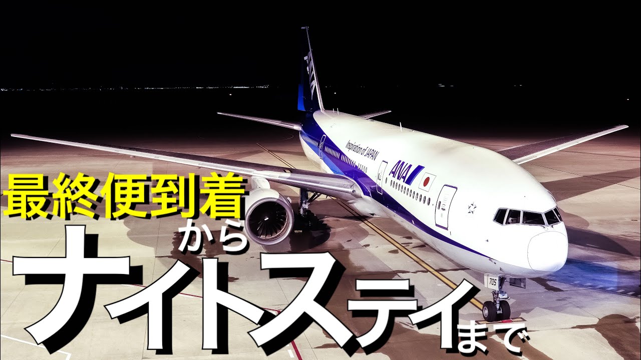 空港閉館までナイトステイ機を観察してきた。【神戸空港を解説】