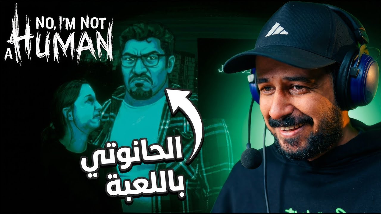 No, I'm Not a Human تفعيل نظرية المؤامرة مع لعبة 